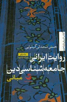 کتاب-روایت-ایرانی-جامعه-شناسی-دین-اثر-حسن-محدثی