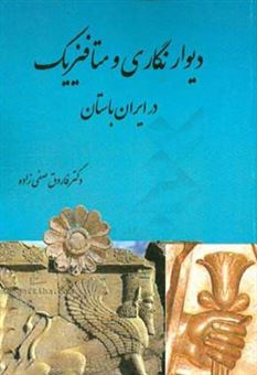 کتاب-دیوارنگاری-و-متافیزیک-در-ایران-باستان-اثر-فاروق-صفی-زاده