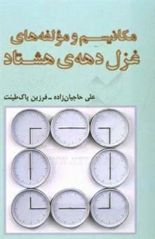 کتاب-مکانیسم-و-مولفه-های-غزل-دهه-ی-هشتاد-اثر-علی-حاجیان-زاده