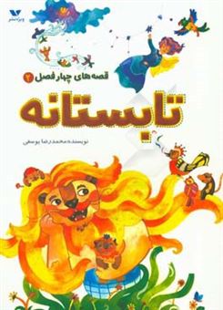 کتاب-قصه-های-چهارفصل-تابستانه-اثر-محمدرضا-یوسفی