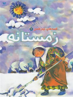 کتاب-قصه-های-چهارفصل-زمستانه-اثر-محمدرضا-یوسفی
