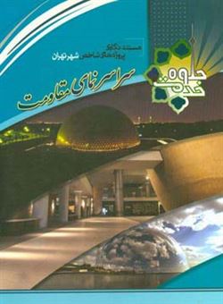 کتاب-مستندنگاری-پروژه-های-شاخص-شهر-تهران-سراسرنمای-مقاومت