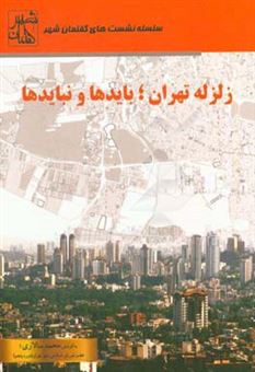 کتاب-زلزله-تهران-بایدها-و-نبایدها