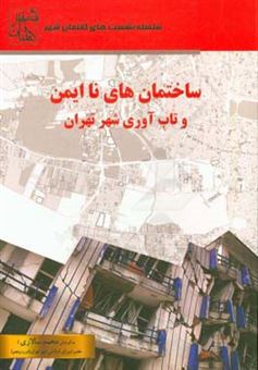 کتاب-ساختمانهای-ناایمن-و-تاب-آوری-شهر-تهران