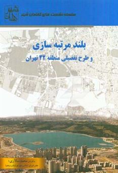 کتاب-بلندمرتبه-سازی-و-طرح-تفصیلی-منطقه-22-شهر-تهران