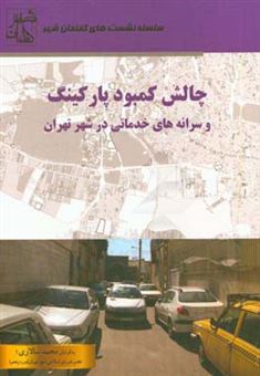کتاب-چالش-کمبود-پارکینگ-و-سرانه-های-خدماتی-در-شهر-تهران