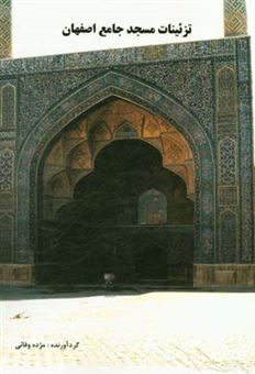 کتاب-تزئینات-مسجد-جامع-اصفهان