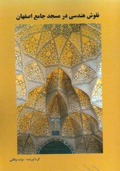 کتاب-نقوش-هندسی-در-مسجد-جامع-اصفهان