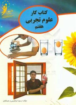 کتاب-کتاب-کار-علوم-تجربی-پایه-هفتم-اثر-محمدمهدی-اسماعیلی