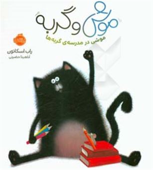 کتاب-موش-و-گربه-موشی-در-مدرسه-ی-گربه-ها-اثر-راب-اسکاتون