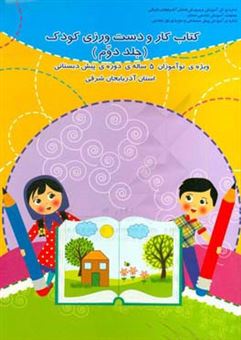 کتاب-کتاب-کار-و-دست-ورزی-کودک-ویژه-ی-نوآموزان-5-ساله-ی-دوره-ی-پیش-دبستانی-استان-آذربایجان-شرقی-اثر-رقیه-رحیمی