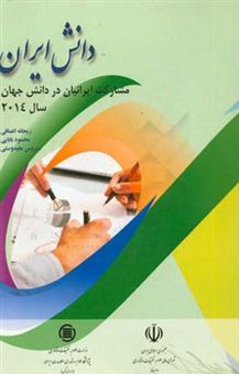 کتاب-دانش-ایران-مشارکت-ایرانیان-در-دانش-جهان-سال-2014-اثر-سیروس-علیدوستی