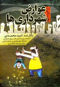 کتاب-مقالی-از-عوارض-شهرداری-ها-اثر-امید-محمدی