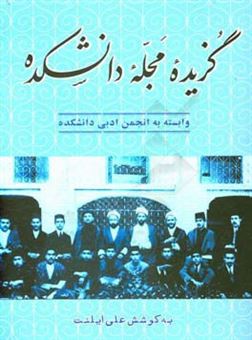 کتاب-گزیده-مجله-دانشکده-وابسته-به-انجمن-ادبی-دانشکده