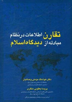 کتاب-تقارن-اطلاعات-در-نظام-مبادله-از-دیدگاه-اسلام-اثر-هوشنگ-مومنی-وصالیان
