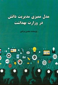 کتاب-مدل-ممیزی-مدیریت-دانش-در-وزارت-بهداشت-اثر-محسن-مرادی