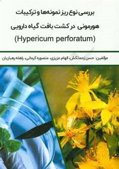 کتاب-بررسی-نوع-ریز-نمونه-ها-و-ترکیبات-هورمونی-در-کشت-بافت-گیاه-دارویی-اثر-الهام-عزیزی