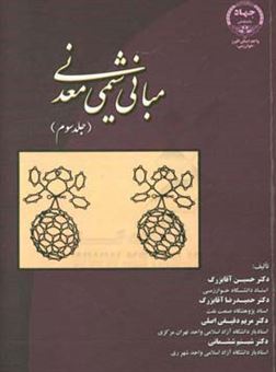 کتاب-مبانی-شیمی-معدنی-اثر-حسین-آقابزرگ