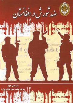 کتاب-ضد-شورش-در-افغانستان-اثر-ست-جی-جونز