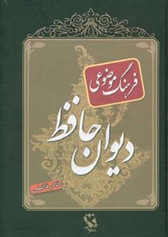 کتاب-فرهنگ-موضوعی-ادب-پارسی-اثر-قادر-فاضلی