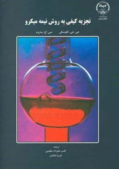 کتاب-تجزیه-کیفی-به-روش-نیمه-میکرو-اثر-کلارنس-هاروی-ساروم