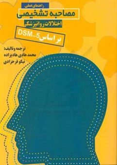 کتاب-راهنمای-عملی-مصاحبه-تشخیصی-اختلالات-روان-پزشکی-بر-اساس-dsm-5-اثر-محمدهادی-هادی-زاده