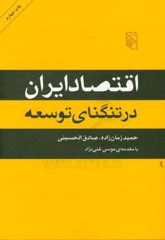 کتاب-اقتصاد-ایران-در-تنگنای-توسعه-اثر-محمدصادق-الحسینی