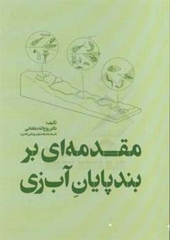 کتاب-مقدمه-ای-بر-بندپایان-آب-زی-اثر-روح-الله-دهقانی