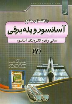 کتاب-راهنمای-جامع-آسانسور-و-پله-برقی-مبانی-برق-و-الکترونیک-آسانسور-اثر-امید-هاشمی