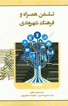 کتاب-تلفن-همراه-و-فرهنگ-شهروندی-اثر-سیدحسین-حسینی