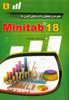 کتاب-تجزیه-و-تحلیل-داده-های-کمی-با-minitab-18-اثر-ابراهیم-فربد
