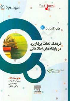 کتاب-فرهنگ-لغات-پرکاربرد-در-پایگاه-های-اطلاعاتی-اثر-الهه-حسینی