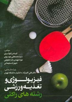 کتاب-فیزیولوژی-و-تغذیه-ورزشی-رشته-های-راکتی-اثر-علی-اکبرنژاد