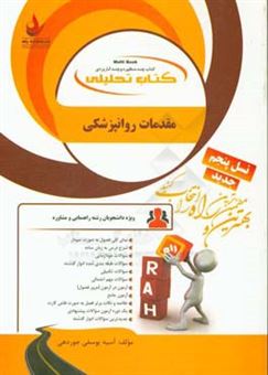 کتاب-کتاب-تحلیلی-مقدمات-روانپزشکی-ویژه-دانشجویان-رشته-راهنمایی-و-مشاوره-اثر-آسیه-یوسفی