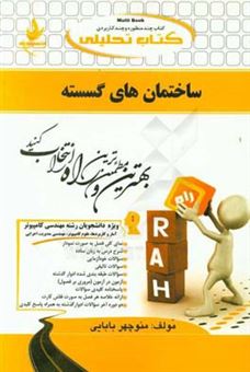 کتاب-کتاب-تحلیلی-ساختمان-های-گسسته-ویژه-دانشجویان-مهندسی-کامپیوتر-نرم-افزار-سخت-افزار-معماری-سیستمهای-کامپیوتر-رایانش-امن-فناوری-اطلاعات-آمار-و-اثر-منوچهر-بابایی