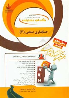 کتاب-کتاب-تحلیلی-حسابداری-صنعتی-3-ویژه-دانشجویان-کارشناسی-رشته-حسابداری-اثر-منصور-روضه-ای