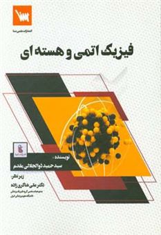 کتاب-فیزیک-اتمی-و-هسته-ای-اثر-سیدحمید-ذوالجلالی-مقدم