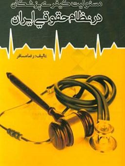 کتاب-مسئولیت-کیفری-پزشکان-در-نظام-حقوقی-ایران-اثر-رضا-مسافر