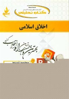 کتاب-کتاب-تحلیلی-اخلاق-اسلامی-اثر-لیلی-صادقی-زرینی
