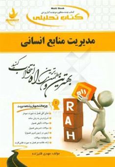 کتاب-کتاب-تحلیلی-مدیریت-منابع-انسانی-اثر-مهدی-قلیزاده