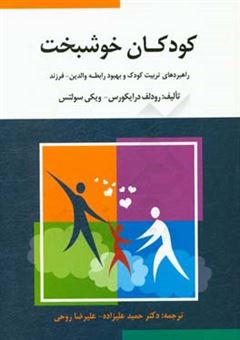 کتاب-کودکان-خوشبخت-راهبردهای-تربیت-کودک-و-بهبود-رابطه-والدین-فرزند-اثر-ویکی-سولتس