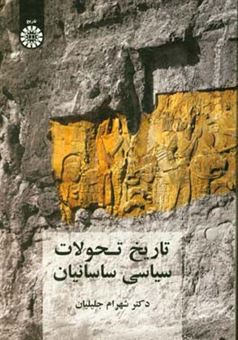 کتاب-تاریخ-تحولات-سیاسی-ساسانیان-اثر-شهرام-جلیلیان