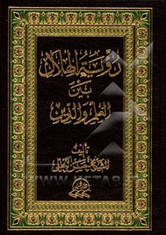 کتاب-رویه-الهلال-بین-العلم-و-الدین-اثر-حسن-بن-سلیمان-حلی
