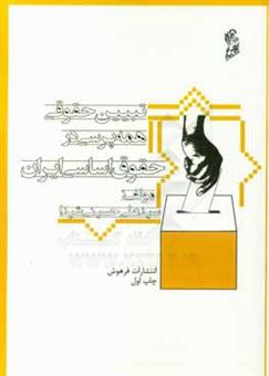 کتاب-تبیین-حقوقی-همه-پرسی-در-حقوق-اساسی-ایران-اثر-سیدعلی-حسینی-شیدا