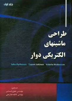 کتاب-طراحی-ماشین-های-الکتریکی-دوار-اثر-یوها-پورهونن