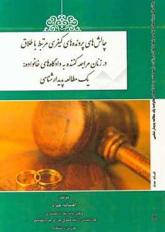 کتاب-چالش-های-پرونده-های-کیفری-مرتبط-با-طلاق-در-زنان-مراجعه-کننده-به-دادگاه-های-خانواده-یک-مطالعه-پدیدارشناسی-اثر-افسانه-حداد