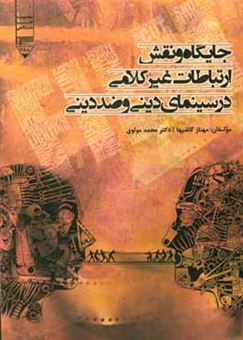 کتاب-جایگاه-و-نقش-ارتباطات-غیرکلامی-در-سینمای-دینی-و-ضد-دینی-اثر-محمد-مولوی