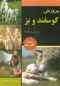 کتاب-پرورش-گوسفند-و-بز-به-زبان-ساده-همراه-با-اطلس-رنگی-اثر-شهرام-مقصودی