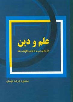 کتاب-علم-و-دین-اثر-منصوره-شرکت-توسلی