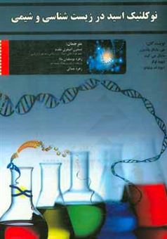 کتاب-نوکلئیک-اسید-در-زیست-شناسی-و-شیمی-اثر-جی-مایکل-بلک-برن